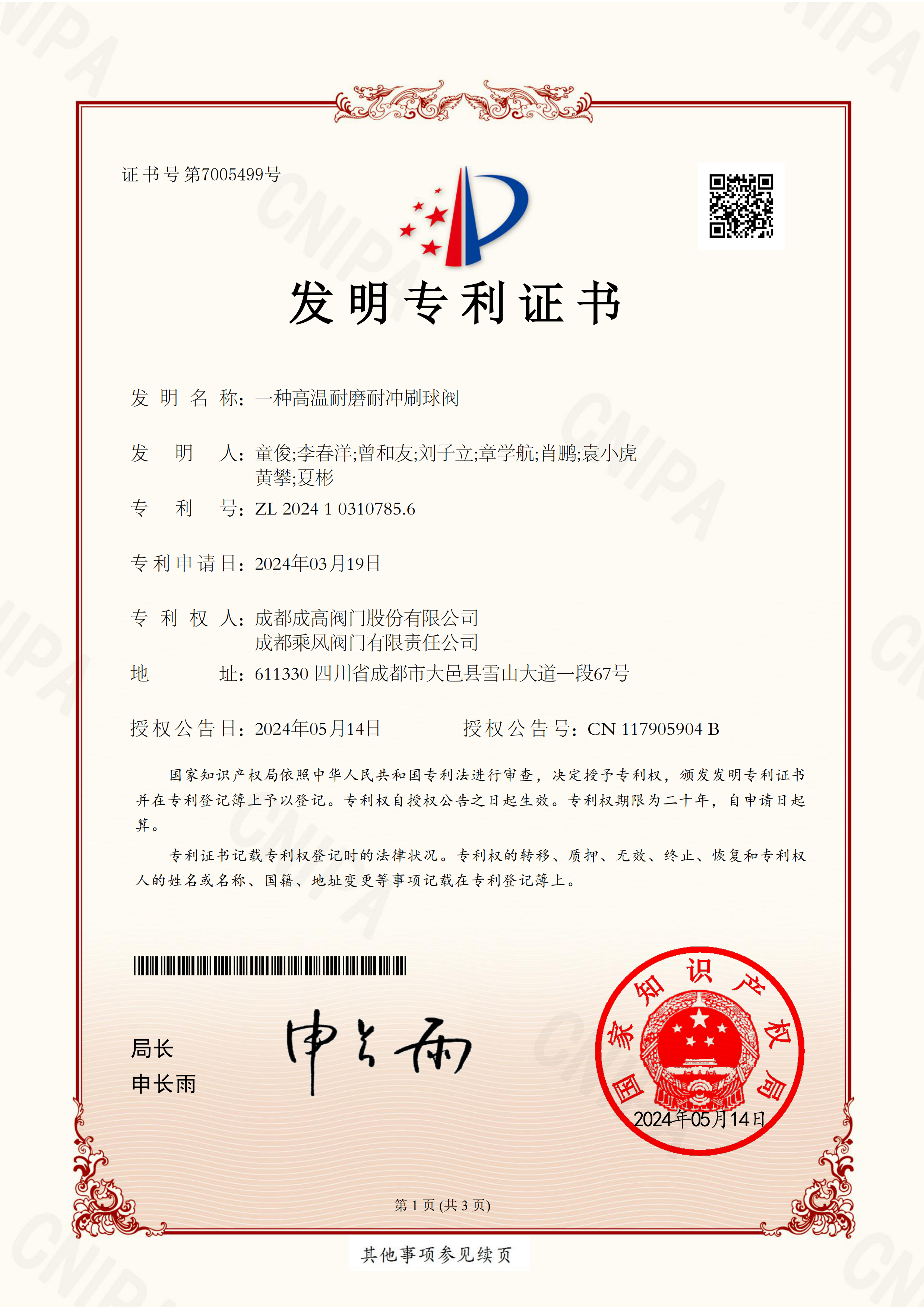 199 2024103107856-一种高温耐磨耐冲刷球阀-发明专利证书-成高、bevictor伟德、集团_00 199 2024103107856-一种高温耐磨耐冲刷球阀-发明专利证书-成高、bevictor伟德、集团_00